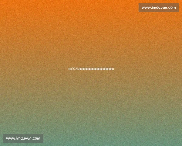 聚焦2026世界杯亚洲八点五席位之争与各队晋级前景深度解读